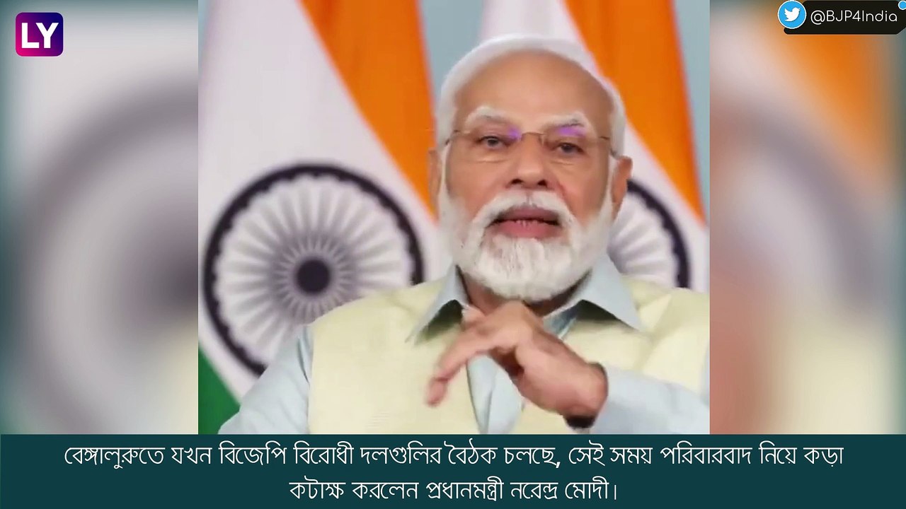 Opposition Meet: বিরোধীদের বৈঠককে \'পরিবারবাদের রাজনীতি\' বলে কটাক্ষ মোদীর