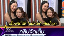 “หนิง ปณิตา” ปลื้มใจ “น้องณิริน” เรียนดี จนอดอวดเพื่อนๆ ไม่ได้ (คลิปจัดเต็ม)