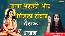Raja Bhartri or Pingla Sanvaad Veragya Bhajan | Sunita Swami | Swami Studio Nagaur