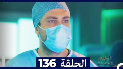 الطبيب المعجزة الحلقة 136 - قصة ملهمة ومليئة بالمفاجآت ✨