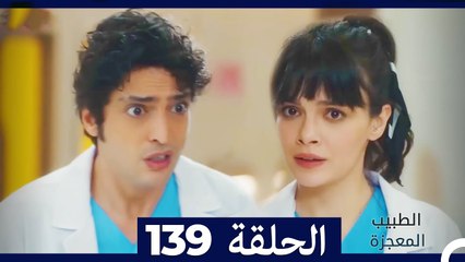الطبيب المعجزة الحلقة 139 | قصة ملهمة ومليئة بالمفاجآت ✨