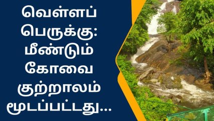 கோவை குற்றாலத்தில் வெள்ள அபாய எச்சரிக்கை அறிவிப்பு!