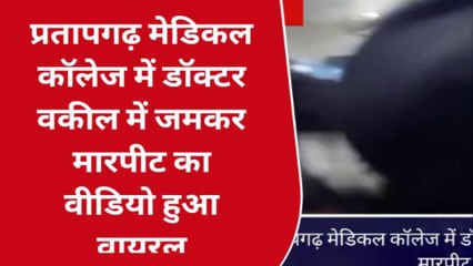 मेडिकल कॉलेज में डॉक्टर व वकील में जमकर हुई ढ़िशूम-ढ़िशूम,देखें लाइव वीडियो