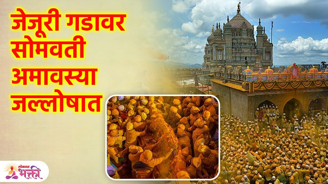 सोमवती अमावस्येनिमित्त खंडेरायाच्या दर्शनासाठी भाविक मोठ्या संख्येने जेजुरीत | Somwati Amavasya Celebration At Jejuri | KA3