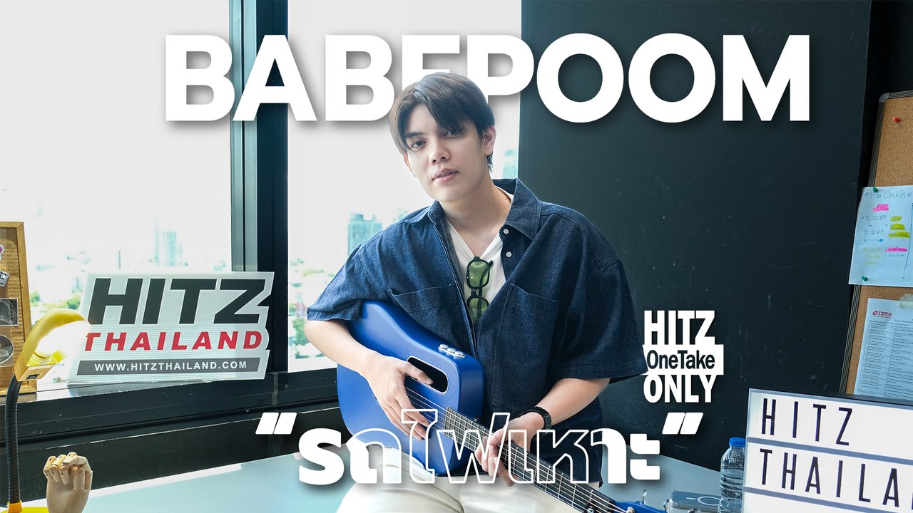HITZ One Take ONLY | BABEPOOM - รถไฟเหาะ (Rollercoaster)