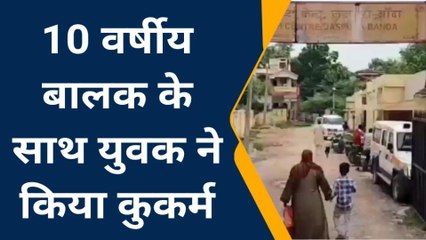 बांदा: मासूम बालक के साथ युवक ने किया कुकर्म,माँ का फटा कलेजा