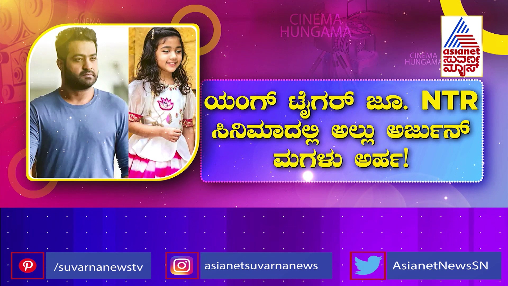 ಅಲ್ಲು ಅರ್ಜುನ್ ಮಗಳು ತನ್ನ ಸಿನಿಮಾದಲ್ಲಿ ಇರಬೇಕು ಎಂದು Jr NTR ಕೊಟ್ಟ ಸಂಭಾವನೆ ಇಷ್ಟು!