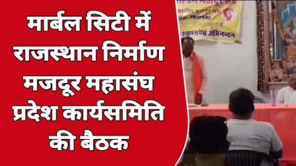 किशनगढ़: राजस्थान निर्माण मजदूर महासंघ की प्रदेश कार्यसमिति की बैठक आयोजित, जानें क्या हुई चर्चा