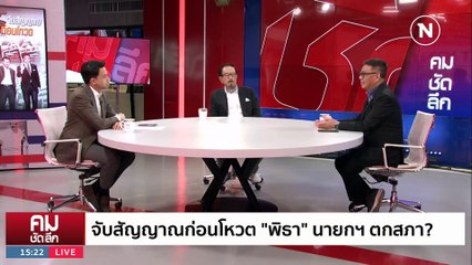 เกมลึก “ก้าวไกล” ต่อเวลาตั้งรัฐบาล? | รายการคมชัดลึก | 18 ก.ค. 66 | PART 1