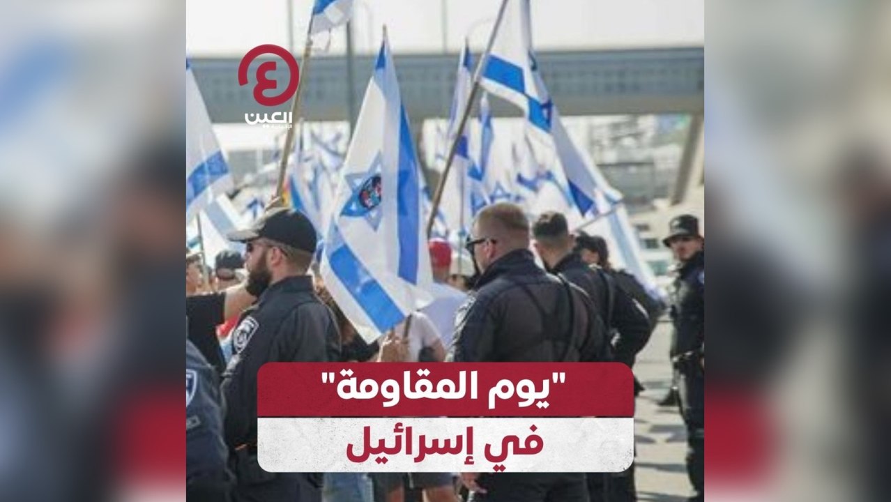 "يوم المقاومة" في إسرائيل
