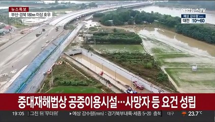 '오송 지하차도 침수' 중대시민재해 첫 적용 가능성