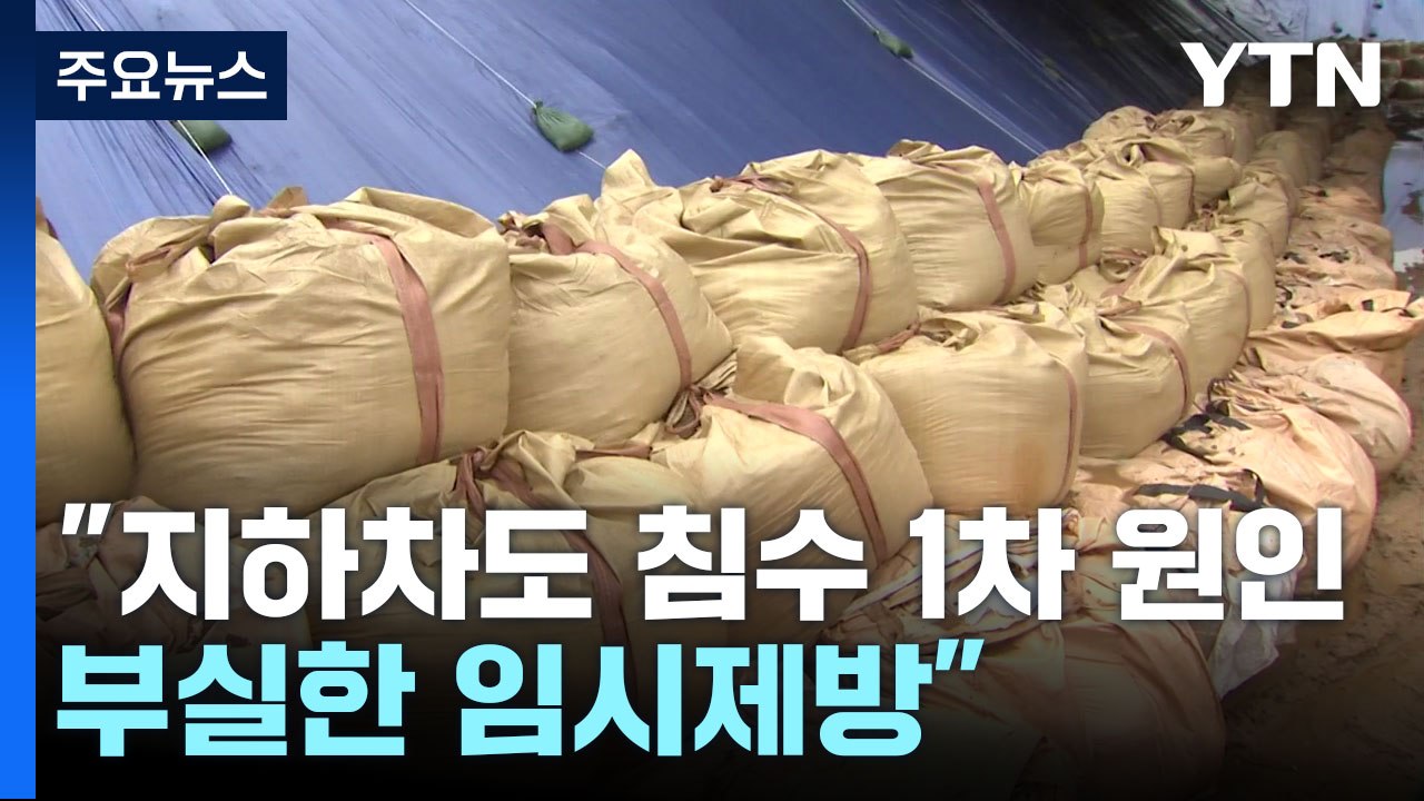 궁평리 주민 "오송 지하차도 침수 1차 원인은 부실한 임시제방" / YTN