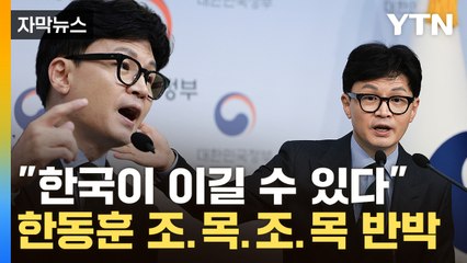 [자막뉴스] "충분히 해볼 만"...한동훈, 맞불 소송으로 '끝까지 간다' / YTN