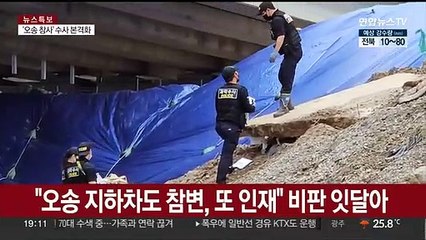 [이슈5] 오송 참사 '100분' 전 두 차례 112 신고…감찰 착수 外