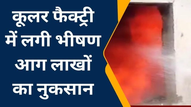 बालाघाट: कूलर फैक्ट्री में लगी भीषण आग,लाखों का हुआ नुकसान