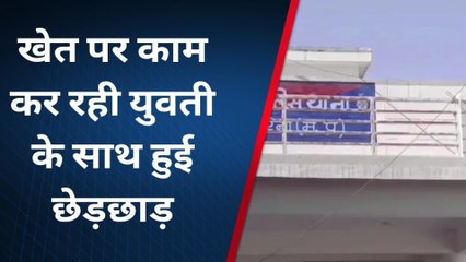 मुरैना : खेत में काम करने गई युवती के साथ बदमाश ने की छेड़छाड़
