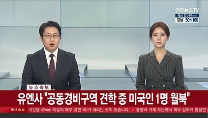 [속보] 유엔사 "공동경비구역 견학 중 미국인 1명 월북"