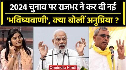 Lok Sabha Election 2024 पर OP Rajbhar और Anupriya Patel ने क्या कह डाला? | NDA | वनइंडिया हिंदी
