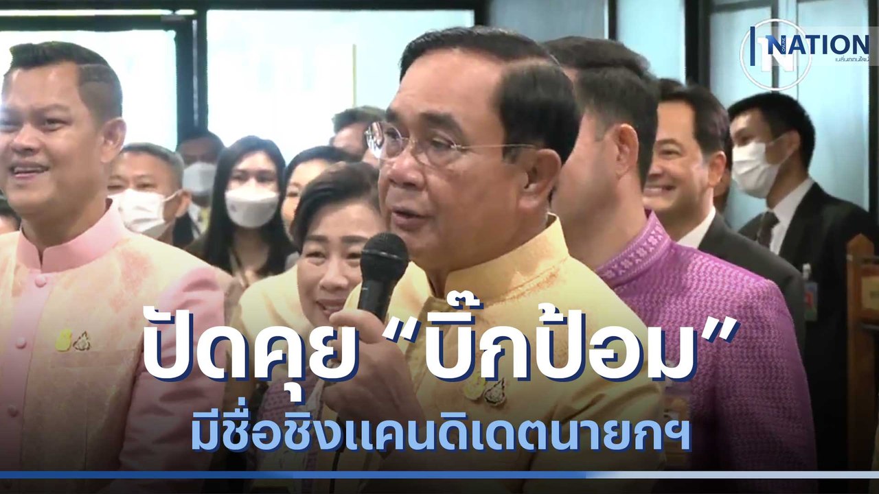 "บิ๊กตู่" ปัดคุย "บิ๊กป้อม" มีชื่อชิงแคนดิเดตนา...