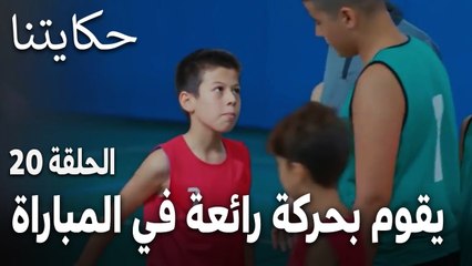 مسلسل حكايتنا الحلقة 20 - فكرت يقوم بحركة رائعة في المباراة