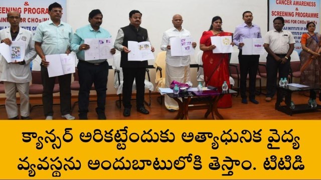 తిరుపతి: జిల్లాలో మూడు ప్రాంతాల్లో క్యాన్సర్ గుర్తింపు కేంద్రాలు ఏర్పాటు - టీటీడీ ఈవో