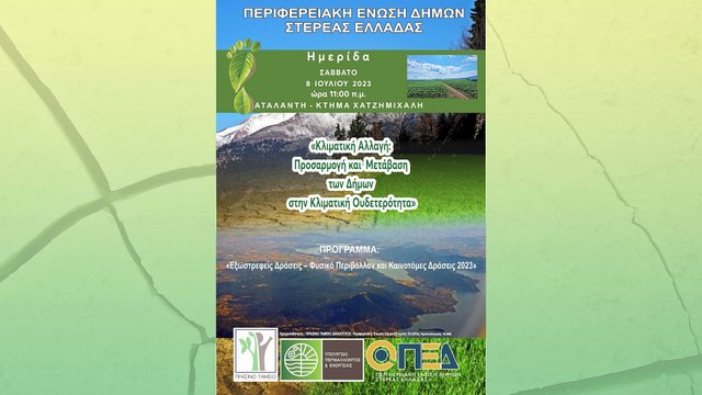 Κλιματική Αλλαγή: Προσαρμογή & μετάβαση των Δήμων στην κλιματική ουδετερότητα