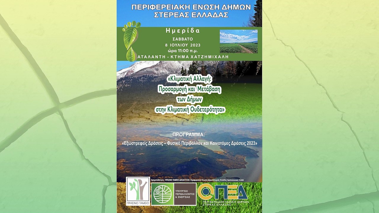 Κλιματική Αλλαγή: Προσαρμογή & μετάβαση των Δήμων στην  κλιματική ουδετερότητα