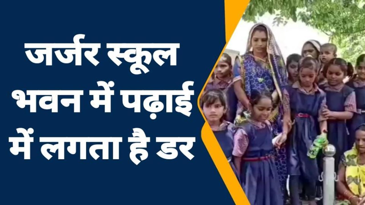 नरसिंहपुर: जर्जर स्कूल में पढने को मजबूर नौनिहाल,देखें हाल