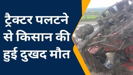 खेत में पलटा ट्रैक्टर, किसान की दबकर दर्दनाक मौत