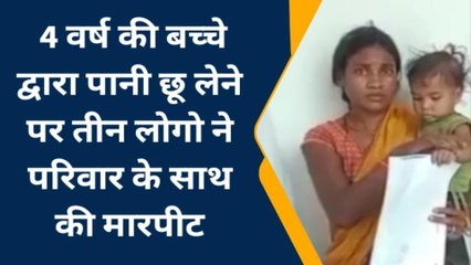 चित्रकूट: मासूम ने छू लिया पानी तो दबंगों ने परिवार को दे डाली खौफनाक सजा