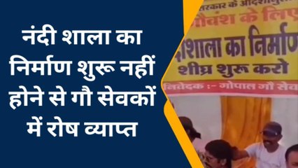 नंदी शाला का निर्माण शुरू नहीं होने से गौ सेवकों में रोष व्याप्त