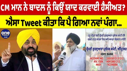 CM ਮਾਨ ਨੇ ਬਾਦਲ ਨੂੰ ਕਿਉਂ ਯਾਦ ਕਰਵਾਈ ਹੈਸੀਅਤ? ਐਸਾ Tweet ਕੀਤਾ ਕਿ ਪੈ ਗਿਆ ਨਵਾਂ ਪੰਗਾ... | OneIndia Punjabi