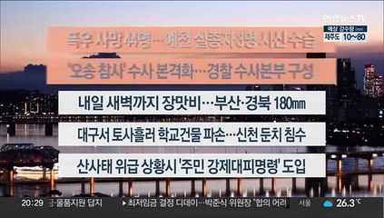 [이시각헤드라인] 7월 18일 뉴스리뷰