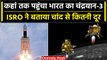 Chandrayaan-3 Location Update: ISRO ने बताया बताया कहा पहुंचा Chandrayaan-3 | वनइंडिया हिंदी