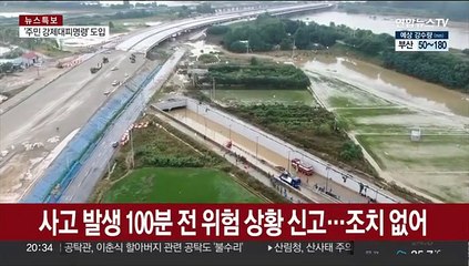 오송 참사 '100분 전' 두 차례 112신고…감찰 착수