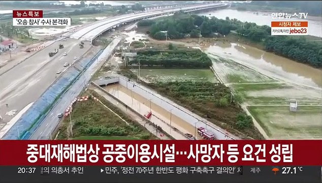 '오송 지하차도 침수' 중대시민재해 첫 적용 가능성