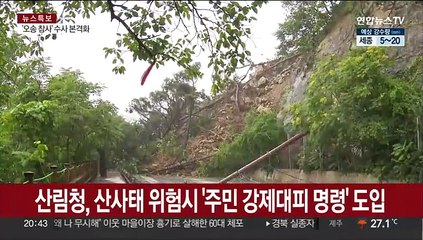 산림청, 산사태 위험시 '주민 강제대피 명령' 도입