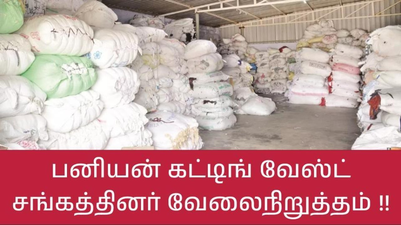 திருப்பூர் பனியன் கட்டிங் வேஸ்ட் வியாபாரிகள் சங...