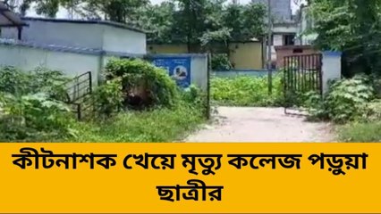 এক যুবতীর কীটনাশক খেয়ে মৃত্যুর ঘটনায় চাঞ্চল্য