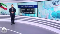 بنك الكويت الوطني.. أعلى أرباح نصفية في تاريخه! ما هي الأسباب؟
