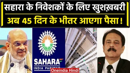 Sahara India में फंसा हुआ पैसा इतने दिनों में मिलेगा वापस, Amit Shah ने किया ऐलान | वनइंडिया हिंदी