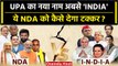 Opposition Meeting: Mallikarjun Kharge का ऐलान INDIA होगा UPA का नाम | INDIA vs NDA |वनइंडिया हिंदी