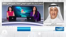 الرئيس التنفيذي لبنك الكويت الوطني لـ CNBC عربية: ارتفاع الأرباح في النصف الأول من 2023 بدعم صعود الإيرادات التشغيلية