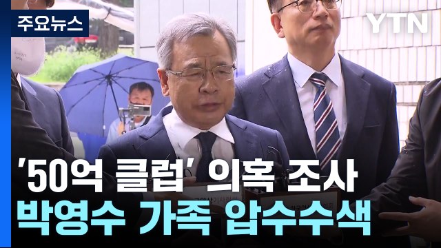 검찰, '50억 클럽' 박영수 가족 압수수색...영장 재청구 수순 / YTN