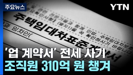 시세 부풀린 '업 계약서'로 전세 사기...310억 원 챙겨 / YTN