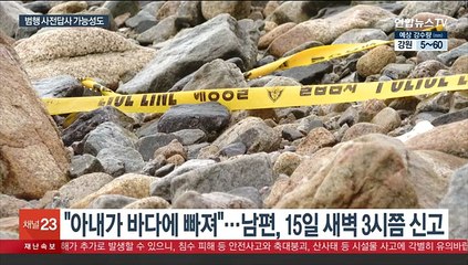 바다로 캠핑 데려가 아내 살해…'사고사 위장' CCTV 덜미