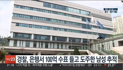 경찰, 은행서 100억 수표 들고 도주한 남성 추적