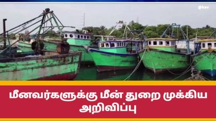 ராமநாதபுரம் மாவட்ட மீனவர்களுக்கு முக்கிய அறிவிப்பு!
