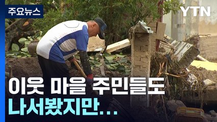 계속되는 폭우...고통 길어지는 경북 북부 주민들 / YTN