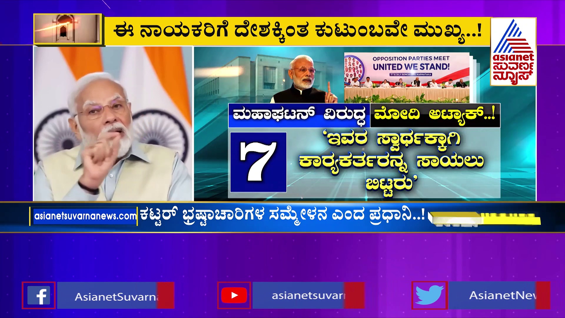 INDIA ಮೈತ್ರಿಕೂಟದ ಪೋಸ್ಟ್‌ ಮಾರ್ಟಂ ಮಾಡಿದ ಪ್ರಧಾನಿ ಮೋದಿ!